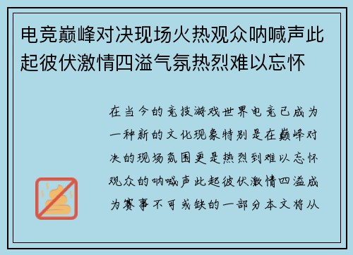 电竞巅峰对决现场火热观众呐喊声此起彼伏激情四溢气氛热烈难以忘怀