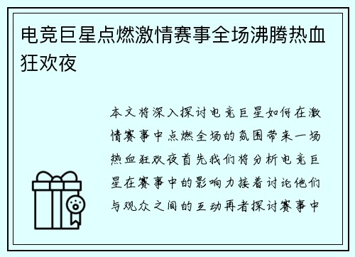 电竞巨星点燃激情赛事全场沸腾热血狂欢夜