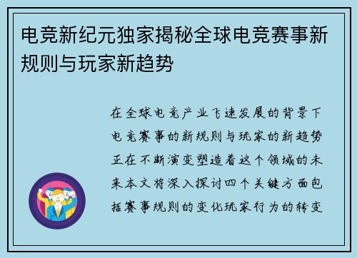 电竞新纪元独家揭秘全球电竞赛事新规则与玩家新趋势