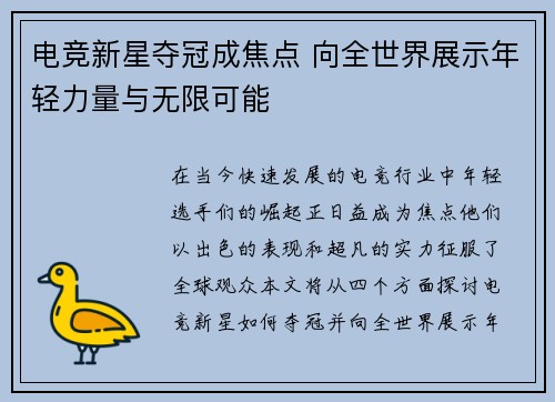 电竞新星夺冠成焦点 向全世界展示年轻力量与无限可能