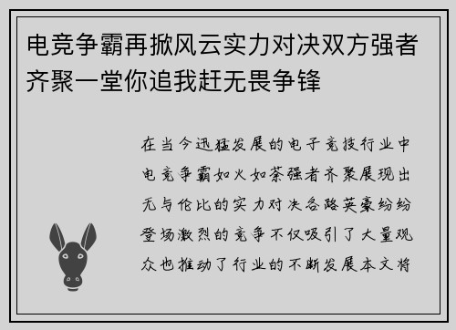 电竞争霸再掀风云实力对决双方强者齐聚一堂你追我赶无畏争锋