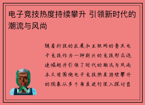 电子竞技热度持续攀升 引领新时代的潮流与风尚