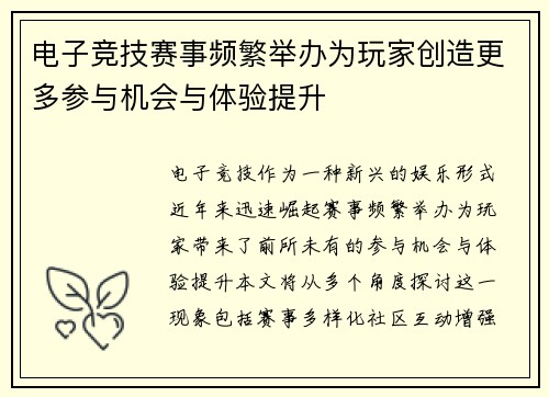 电子竞技赛事频繁举办为玩家创造更多参与机会与体验提升