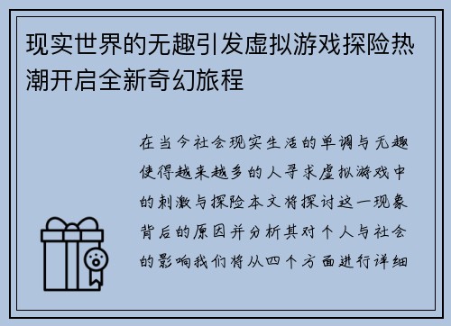 现实世界的无趣引发虚拟游戏探险热潮开启全新奇幻旅程