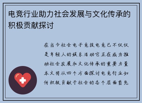 电竞行业助力社会发展与文化传承的积极贡献探讨