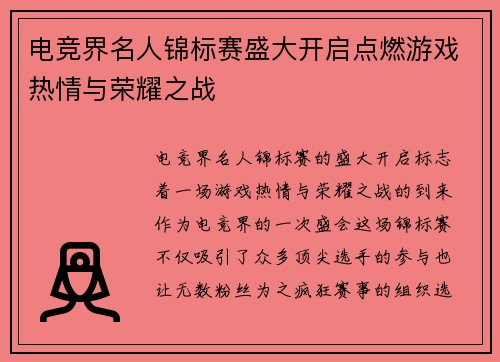 电竞界名人锦标赛盛大开启点燃游戏热情与荣耀之战