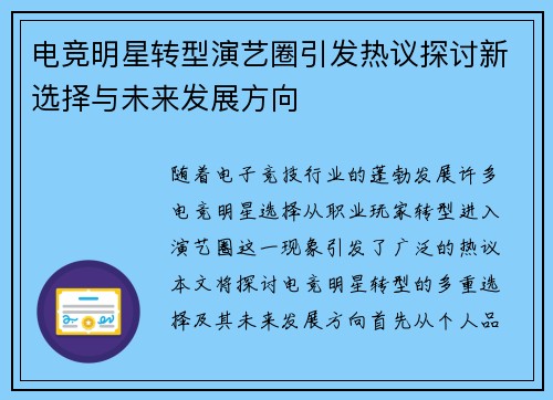 电竞明星转型演艺圈引发热议探讨新选择与未来发展方向