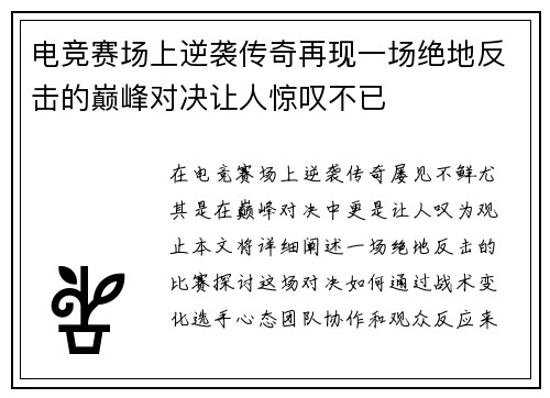 电竞赛场上逆袭传奇再现一场绝地反击的巅峰对决让人惊叹不已