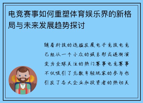 电竞赛事如何重塑体育娱乐界的新格局与未来发展趋势探讨
