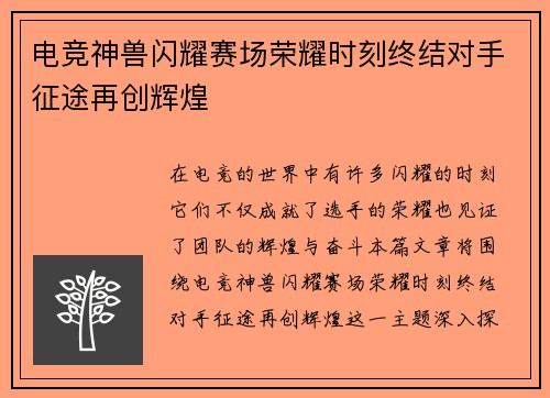 电竞神兽闪耀赛场荣耀时刻终结对手征途再创辉煌