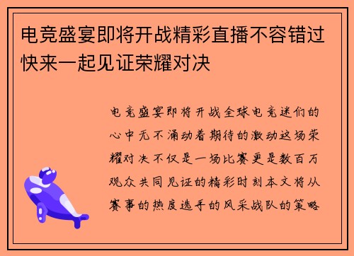 电竞盛宴即将开战精彩直播不容错过快来一起见证荣耀对决