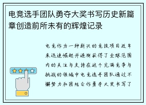 电竞选手团队勇夺大奖书写历史新篇章创造前所未有的辉煌记录