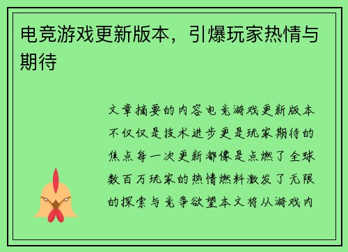 电竞游戏更新版本,引爆玩家热情与期待