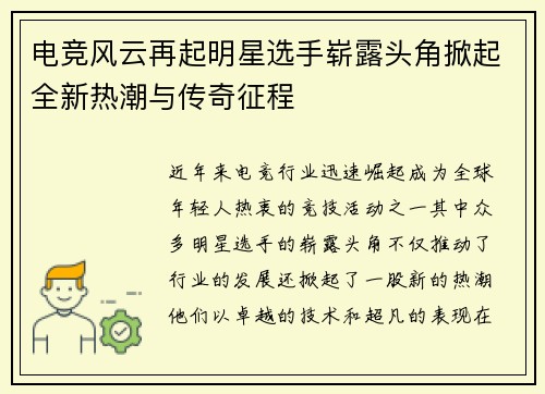 电竞风云再起明星选手崭露头角掀起全新热潮与传奇征程