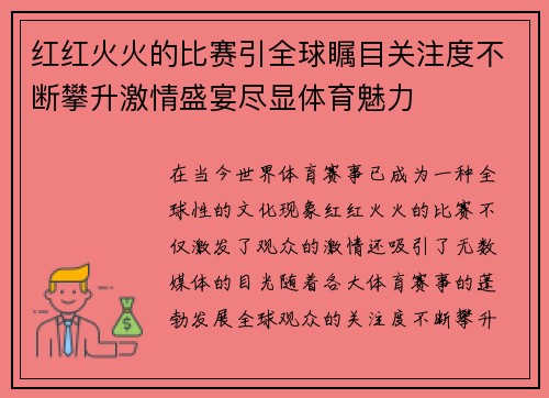 红红火火的比赛引全球瞩目关注度不断攀升激情盛宴尽显体育魅力
