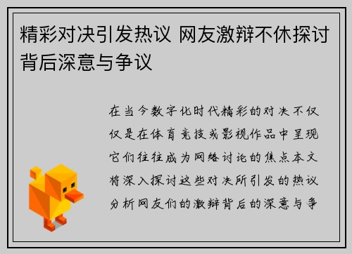 精彩对决引发热议 网友激辩不休探讨背后深意与争议