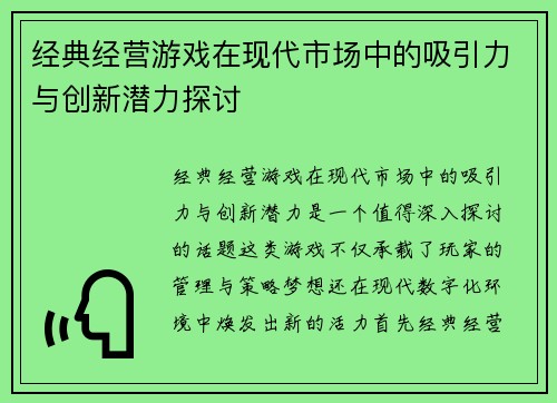 经典经营游戏在现代市场中的吸引力与创新潜力探讨