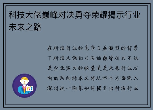 科技大佬巅峰对决勇夺荣耀揭示行业未来之路