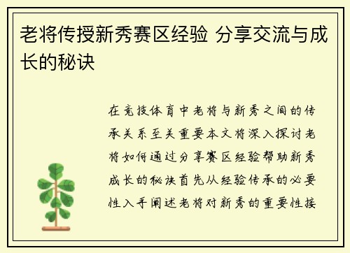 老将传授新秀赛区经验 分享交流与成长的秘诀