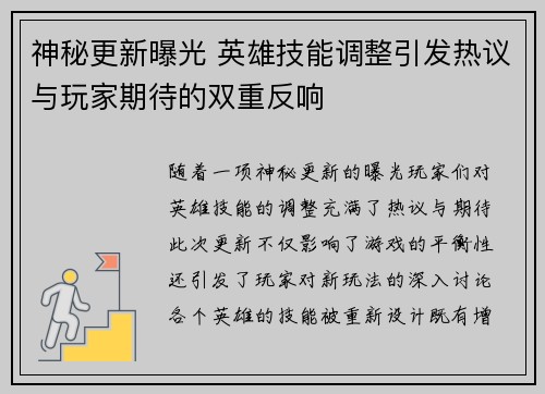 神秘更新曝光 英雄技能调整引发热议与玩家期待的双重反响