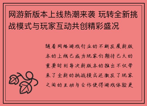 网游新版本上线热潮来袭 玩转全新挑战模式与玩家互动共创精彩盛况