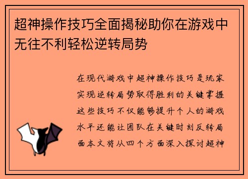 超神操作技巧全面揭秘助你在游戏中无往不利轻松逆转局势