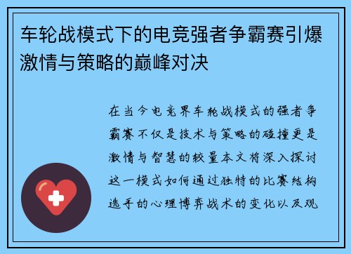 车轮战模式下的电竞强者争霸赛引爆激情与策略的巅峰对决