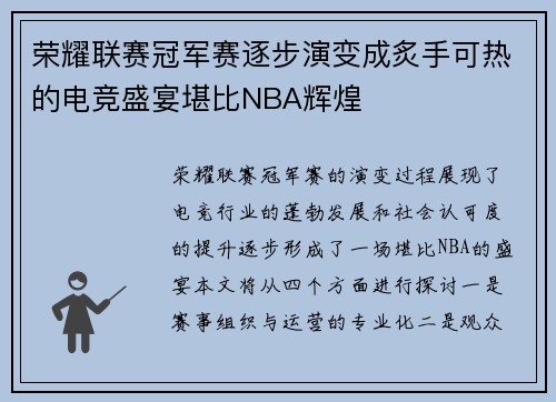 荣耀联赛冠军赛逐步演变成炙手可热的电竞盛宴堪比NBA辉煌