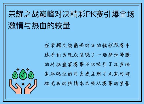荣耀之战巅峰对决精彩PK赛引爆全场激情与热血的较量