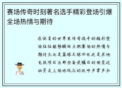赛场传奇时刻著名选手精彩登场引爆全场热情与期待