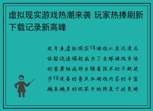 虚拟现实游戏热潮来袭 玩家热捧刷新下载记录新高峰