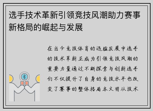 选手技术革新引领竞技风潮助力赛事新格局的崛起与发展
