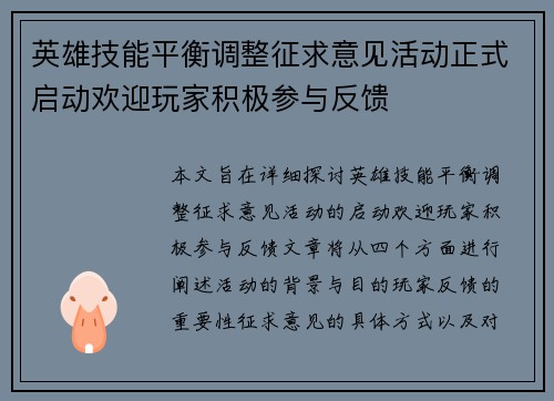 英雄技能平衡调整征求意见活动正式启动欢迎玩家积极参与反馈