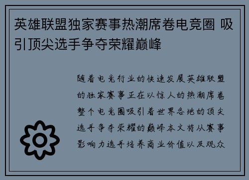 英雄联盟独家赛事热潮席卷电竞圈 吸引顶尖选手争夺荣耀巅峰