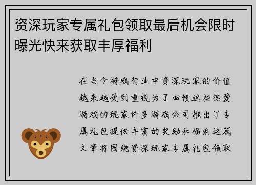 资深玩家专属礼包领取最后机会限时曝光快来获取丰厚福利