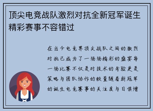 顶尖电竞战队激烈对抗全新冠军诞生精彩赛事不容错过