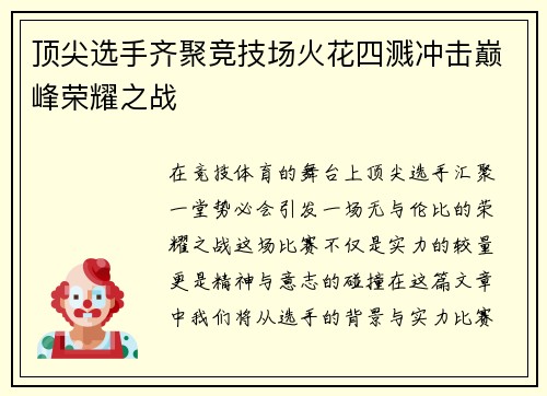 顶尖选手齐聚竞技场火花四溅冲击巅峰荣耀之战