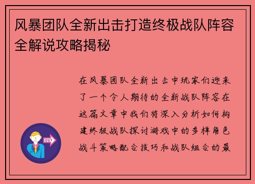 风暴团队全新出击打造终极战队阵容全解说攻略揭秘