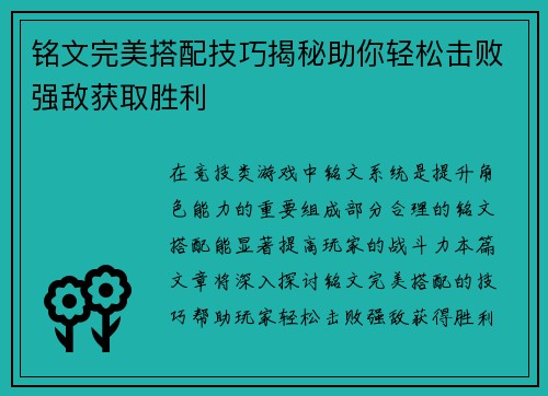 铭文完美搭配技巧揭秘助你轻松击败强敌获取胜利
