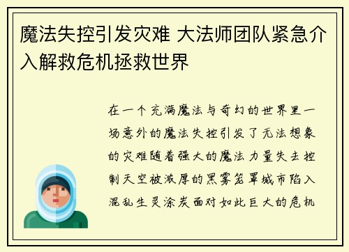 魔法失控引发灾难 大法师团队紧急介入解救危机拯救世界