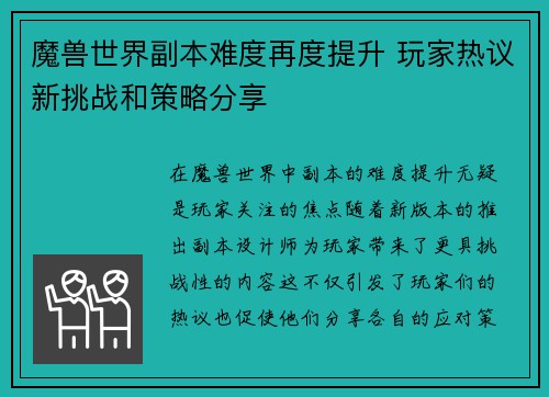 魔兽世界副本难度再度提升 玩家热议新挑战和策略分享