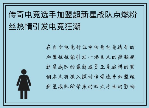 传奇电竞选手加盟超新星战队点燃粉丝热情引发电竞狂潮