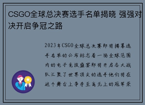CSGO全球总决赛选手名单揭晓 强强对决开启争冠之路