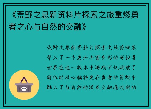 《荒野之息新资料片探索之旅重燃勇者之心与自然的交融》