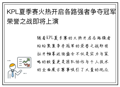 KPL夏季赛火热开启各路强者争夺冠军荣誉之战即将上演