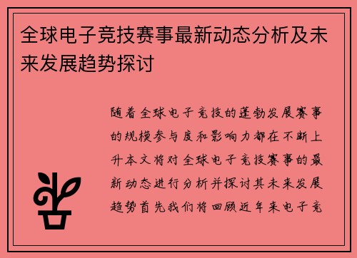 全球电子竞技赛事最新动态分析及未来发展趋势探讨