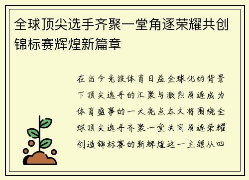 全球顶尖选手齐聚一堂角逐荣耀共创锦标赛辉煌新篇章