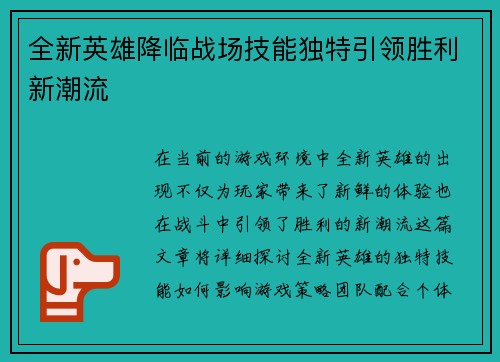 全新英雄降临战场技能独特引领胜利新潮流