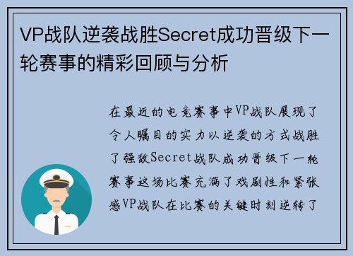 VP战队逆袭战胜Secret成功晋级下一轮赛事的精彩回顾与分析