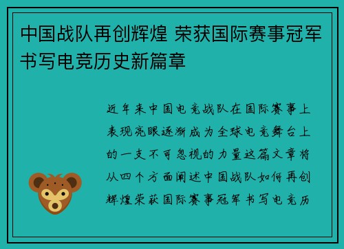 中国战队再创辉煌 荣获国际赛事冠军书写电竞历史新篇章